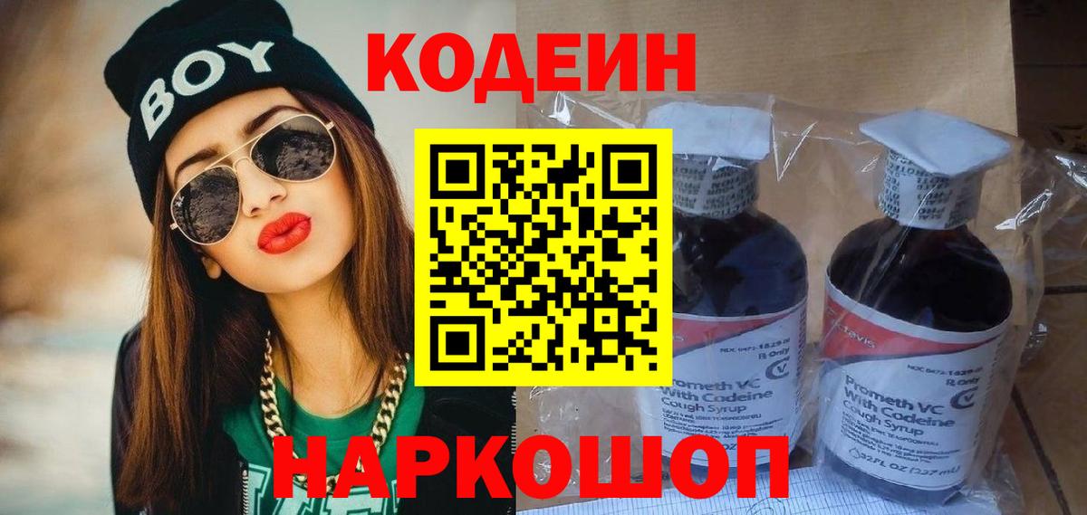 Codein напиток Lean (лин) Менделеевск